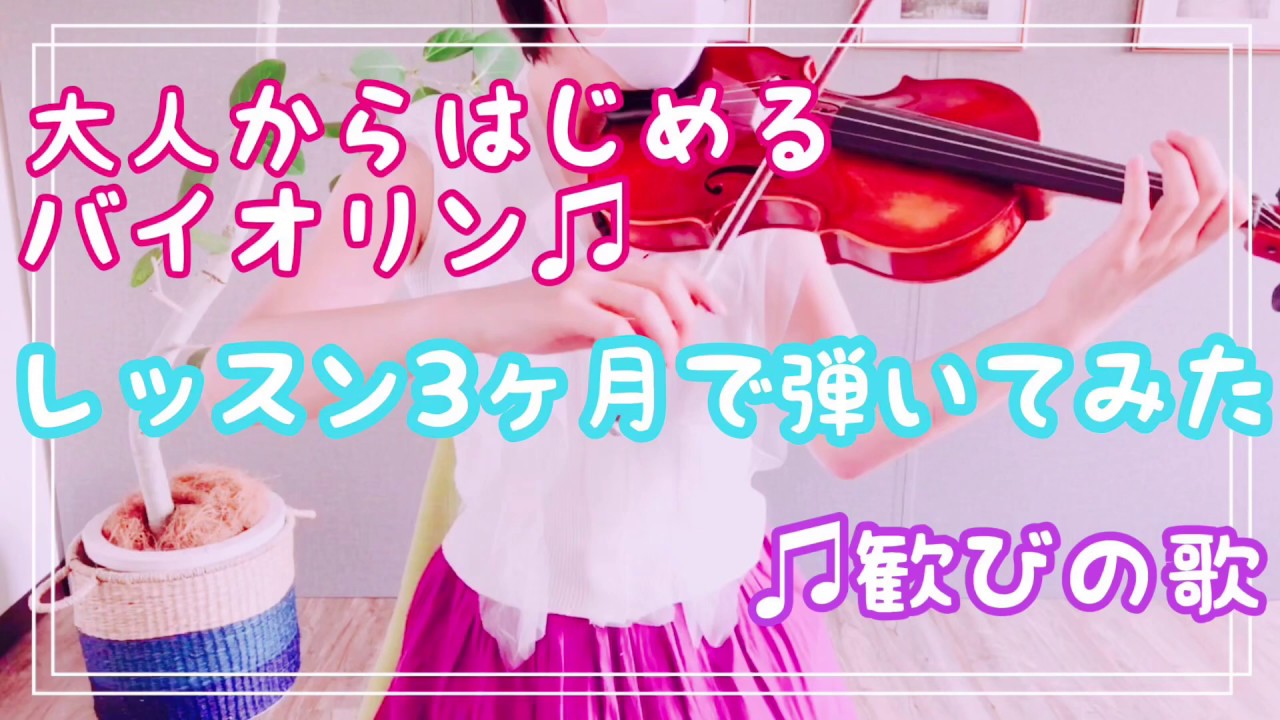 バイオリン歴3ヶ月】初心者が弾いてみた♪歓びの歌【練習動画】Adult