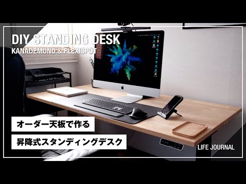 かなでもの × FlexiSpot E7】ラバーウッド天板でPC用の昇降