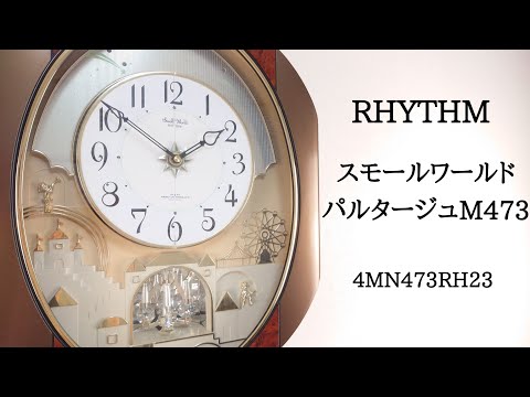 リズム スモールワールド 掛け時計 パルタージュ 4MN470RA からくり