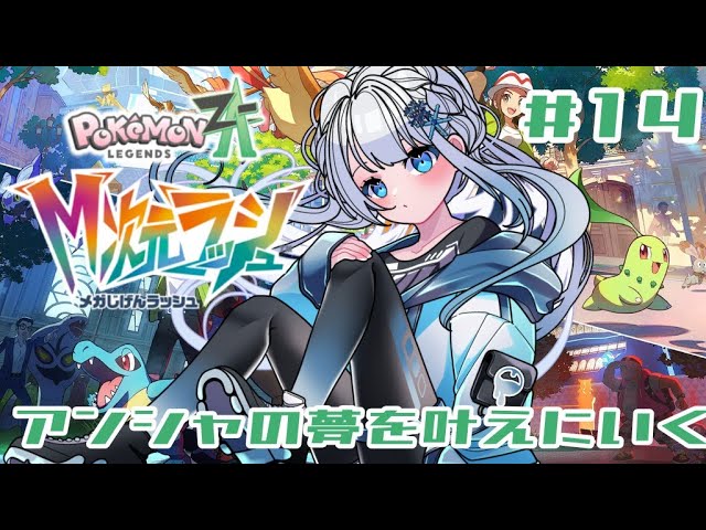 ポケモンZA part.13】そろそろミアレ救わなきゃ！【＃星海りっか