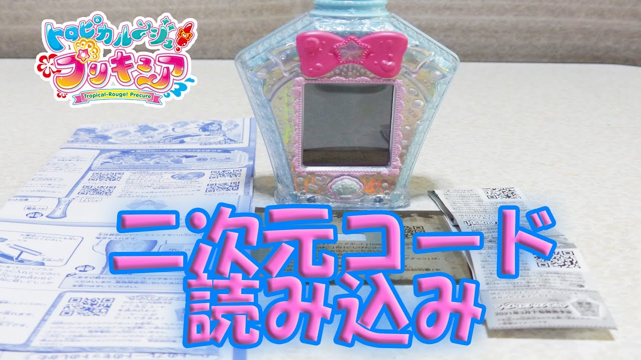 Tropical Rouge Precure Mermaid Aqua Pot Read QR Code Part1 - YouTube