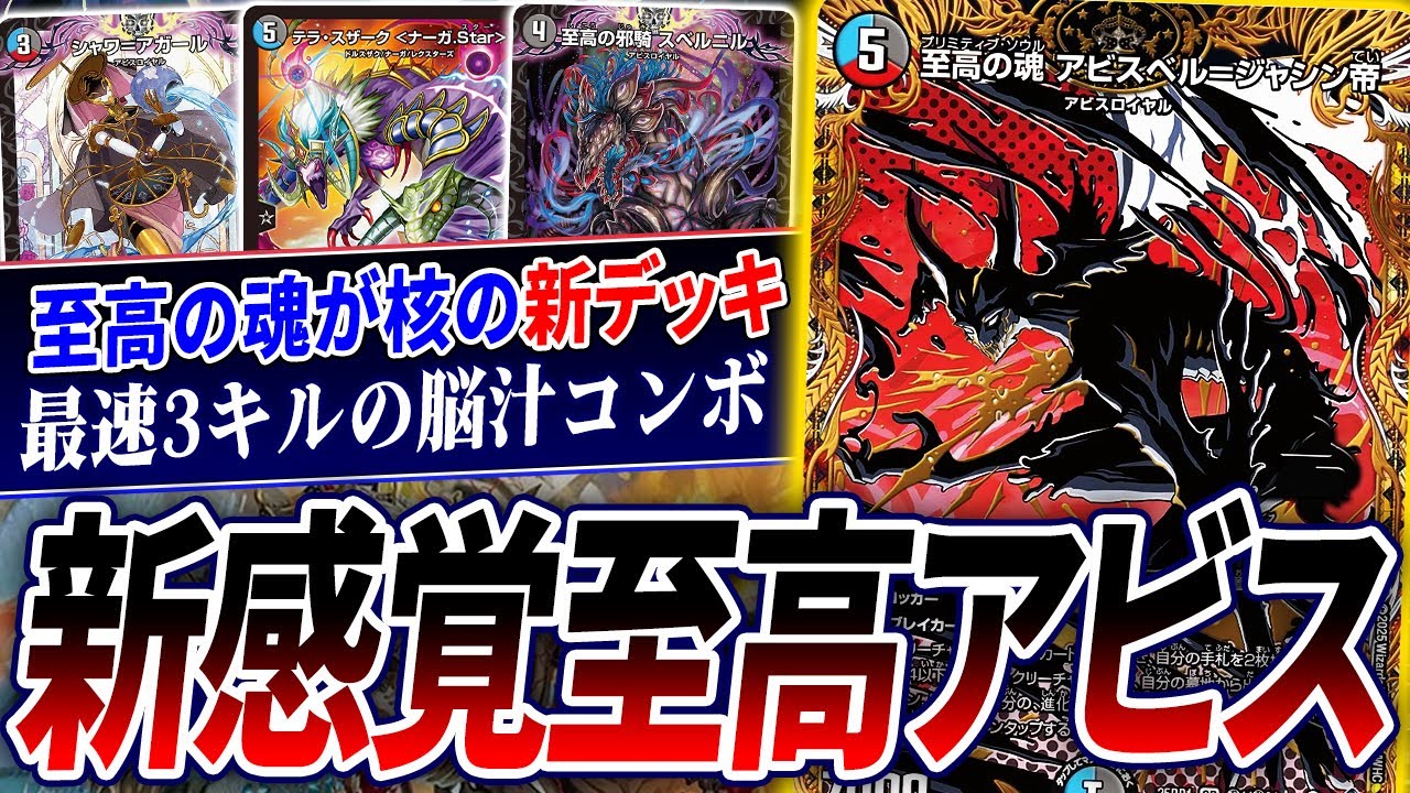 デュエマ】「至高」のアビスがいまここに..!「至高の魂 アビスベル