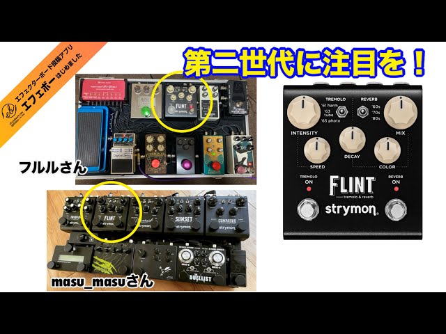 第2283回 トレモロ＆リバーブの人気機種♪FLINTの第二世代搭載事例