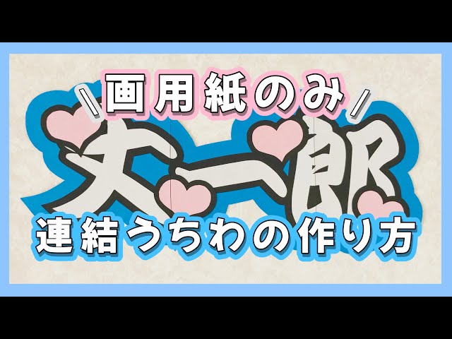 画用紙のみ】連結うちわ文字の作り方⸜❤︎⸝‍ - YouTube