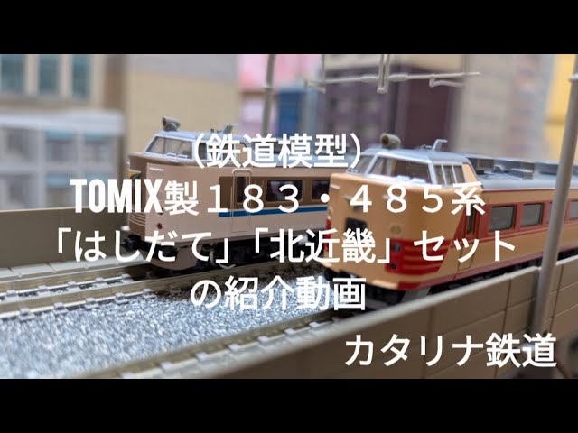 鉄道模型）TOMIX製183・485系「はしだて」と「北近畿」の紹介