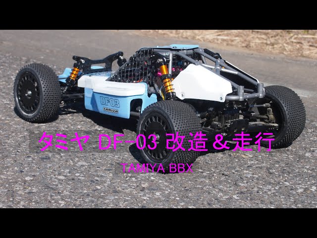 タミヤDF-03バギーを走らせました。ボディはBBXを載せてみました