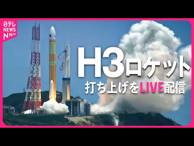 見逃し配信】みんなで見届けよう🚀『H3ロケット4号機』打ち上げライブ