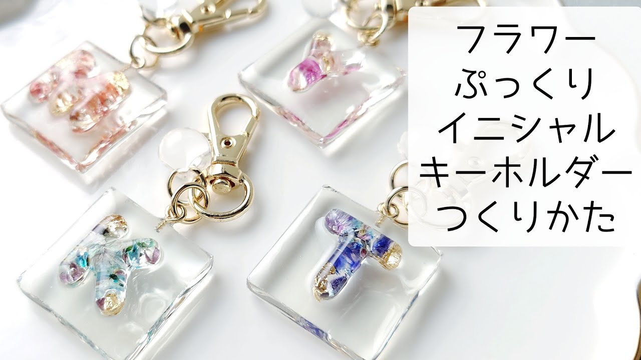 レジン♡フラワーぷっくりイニシャルキーホルダーの作り方 ドライ