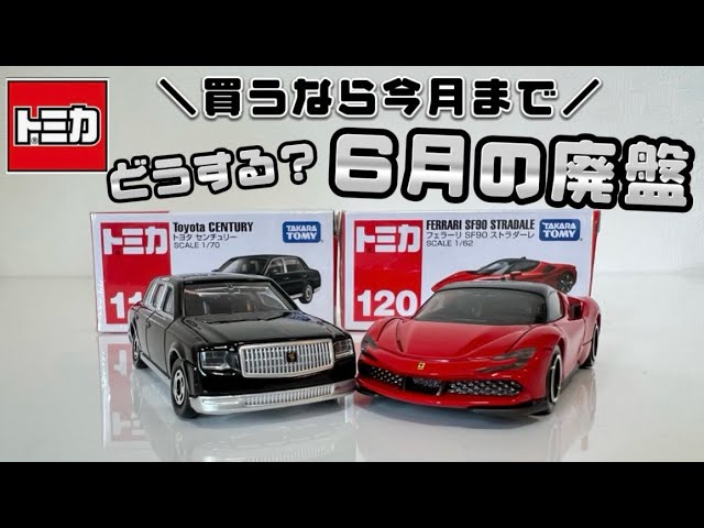 トミカ 6月の廃盤 /トヨタセンチュリーにフェラーリSF90ストラダーレ