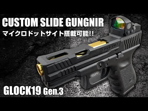 GLOCK19】ダットサイトをダイレクトマウント!!グロック19 Gen.3対応