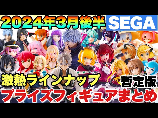 Prize] Summary of the latest prize figures! SEGA provisional