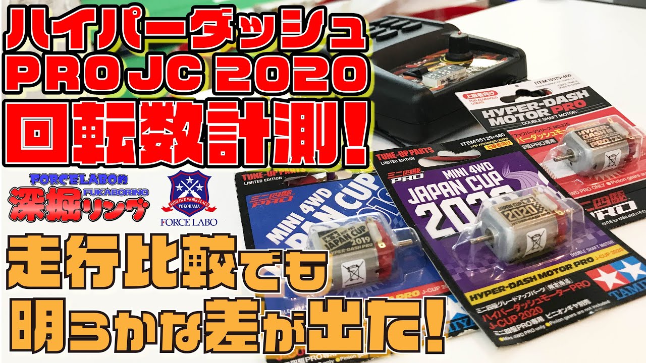 ハイパーダッシュPRO JC 2020の回転数計測。通常品との比較で1000回転