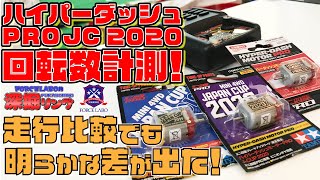 ハイパーダッシュPRO JC 2020の回転数計測。通常品との比較で1000回転
