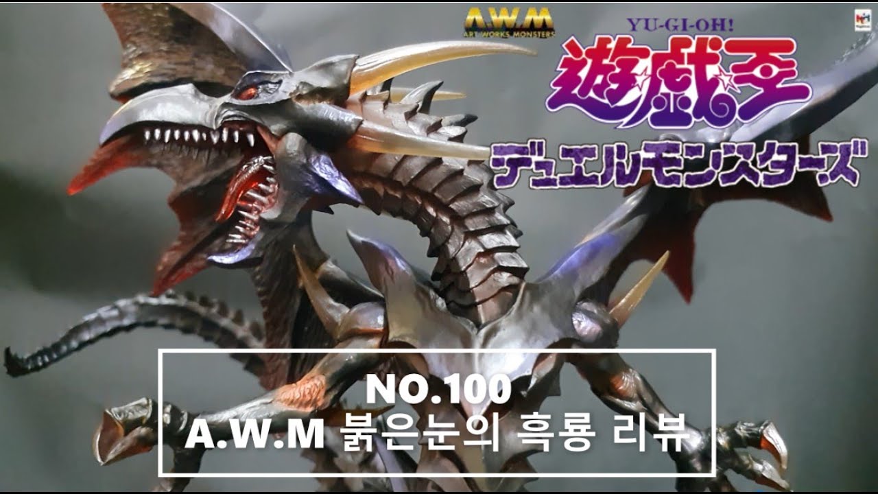 A.W.M 유희왕 붉은눈의 흑룡 리뷰 A.W.M. Yugio Red-Eyed Black Dragon