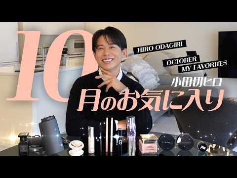 Best Cosmetics] Hiro Odagiri's October Collection: I Was Really