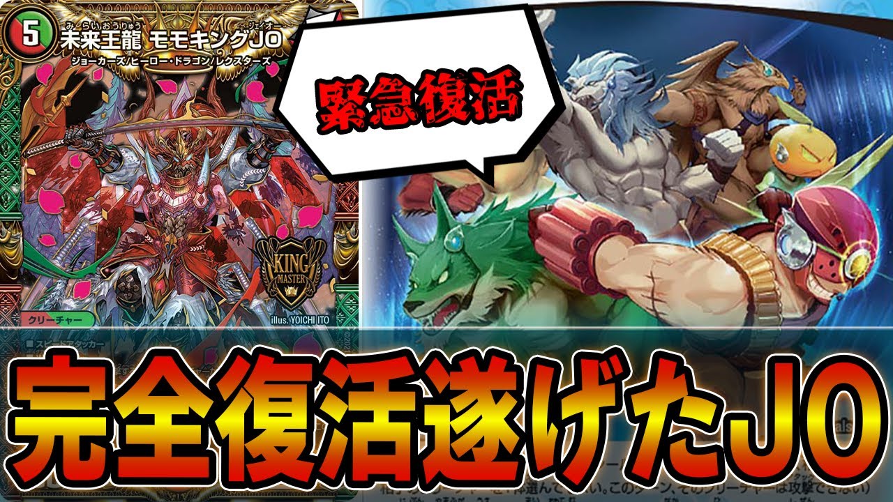 速報】歴代最強デッキの切り札「モモキングJO」が環境無双できる件