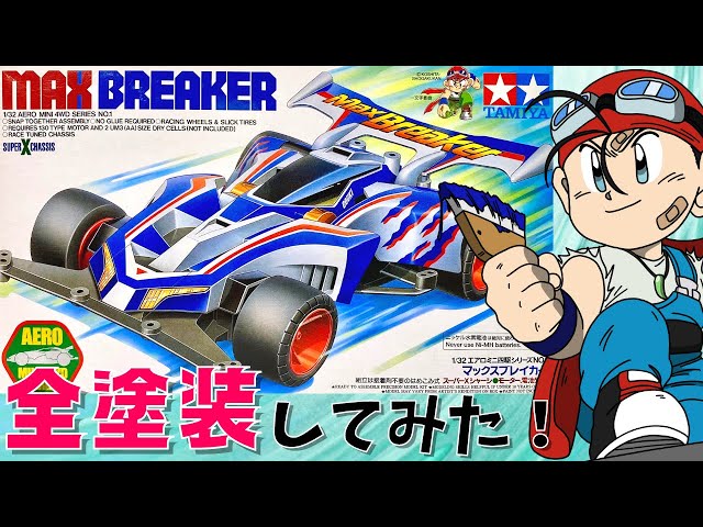 ミニ四駆】初心者が挑戦！マックスブレイカーを全塗装してみた！ - YouTube