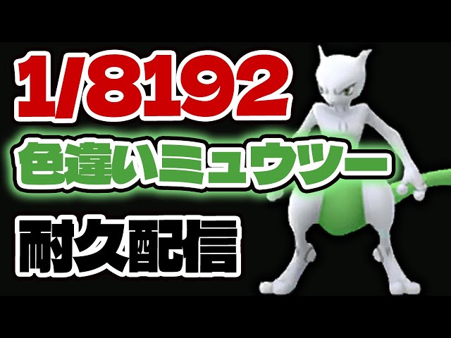 激レア色違い】VCカントー産色違いミュウツー1/8192チャレンジ！ - YouTube