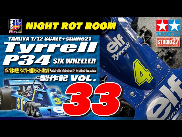 プラモデル】タミヤ 1/12タイレルP-34シックスホイーラー 製作記 Vol