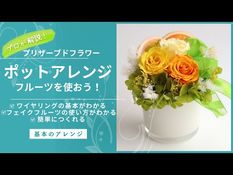プロと一緒に作ろう】フルーツポットアレンジレッスン【プリザーブド