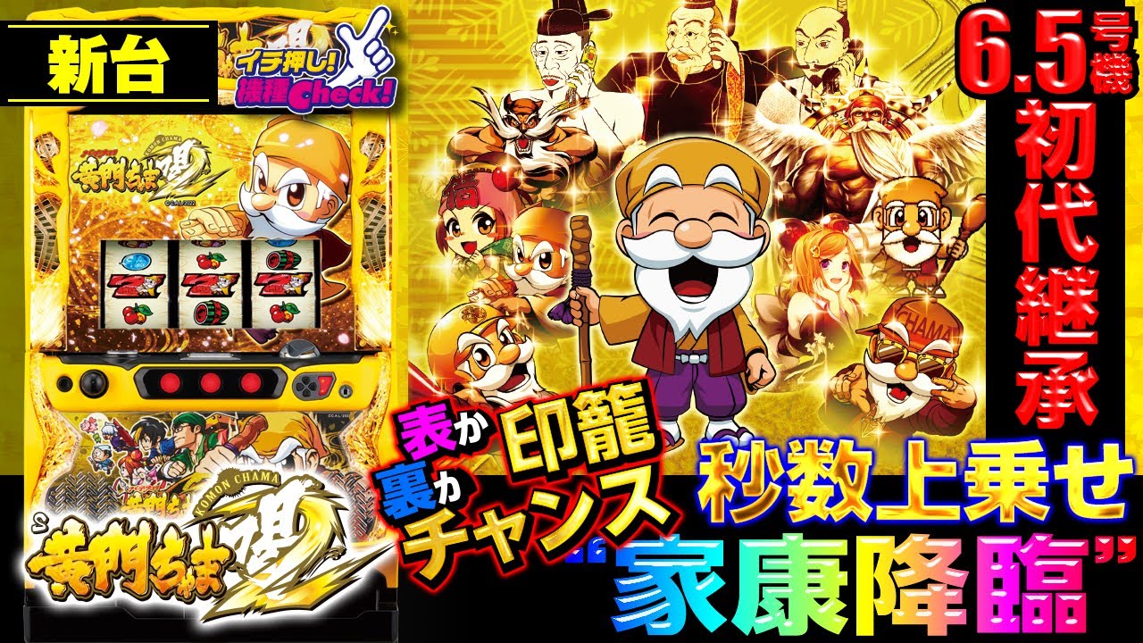 新台【6.5号機 黄門ちゃま喝2】秒数上乗せフリーズ家康降臨! 表か裏か