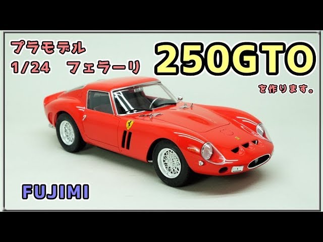 フジミ フェラーリ250GTO【プラモデル製作動画】 - YouTube