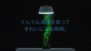 クーキレイ】富士工業 ダイニング照明 空気清浄機能 調光・調色｜C