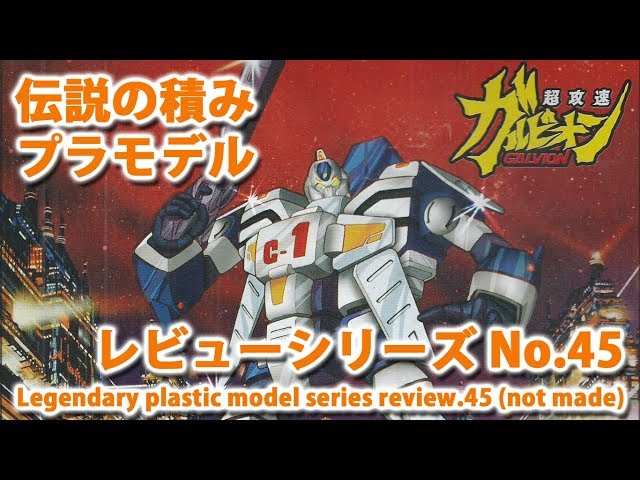 可変ガルビオン+サーカスI（イマイ・1/48）＋ガルビオン・3タイプ