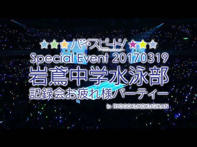 映画 ハイ☆スピード！－Free! Starting Days－』スペシャルイベント