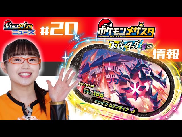 公式】第20回メザスタニュース！スーパータッグ5だんに登場するタグを