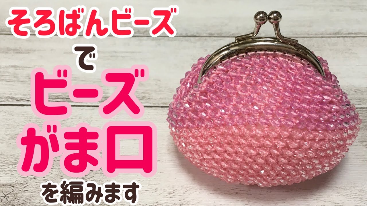 そろばんビーズでビーズのがま口を編みます☆crochet abacus beads