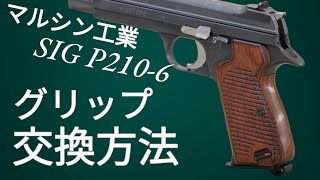 ウッドグリップ｜マルシン工業製 SIG P210-6｜ブラウン [AWG-1466