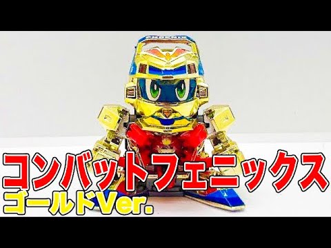 コンバットフェニックス ゴールドVer. スーパービーダマン - YouTube