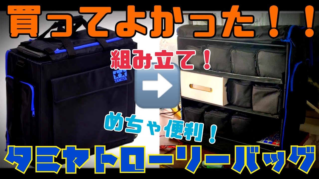 買って良かった！タミヤRCトローリーピットバッグ - YouTube