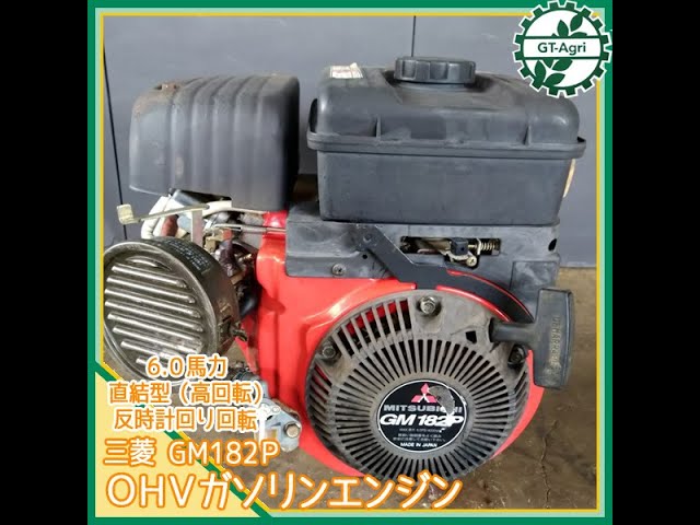 ☆商品紹介☆【837】ガソリンエンジン 三菱 GM182P - YouTube