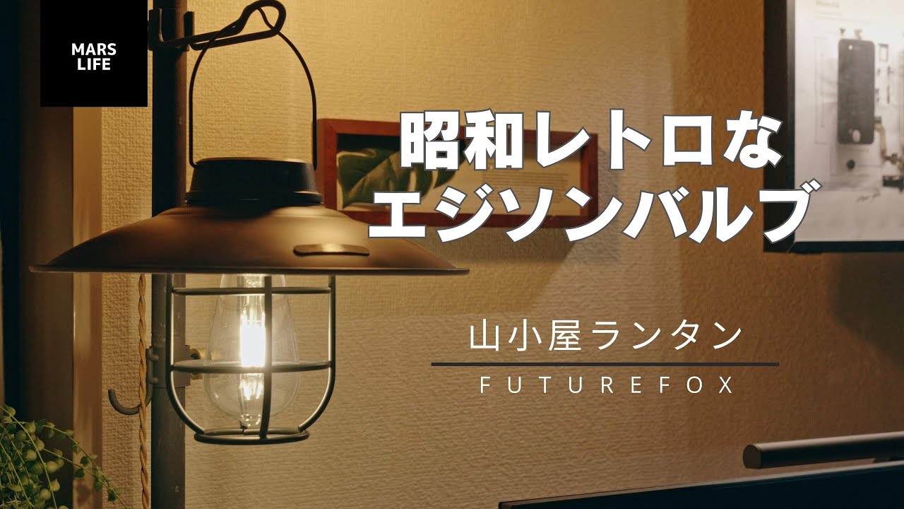 昭和レトロな雰囲気が最高！本格的なガラス製エジソンバルブを採用した