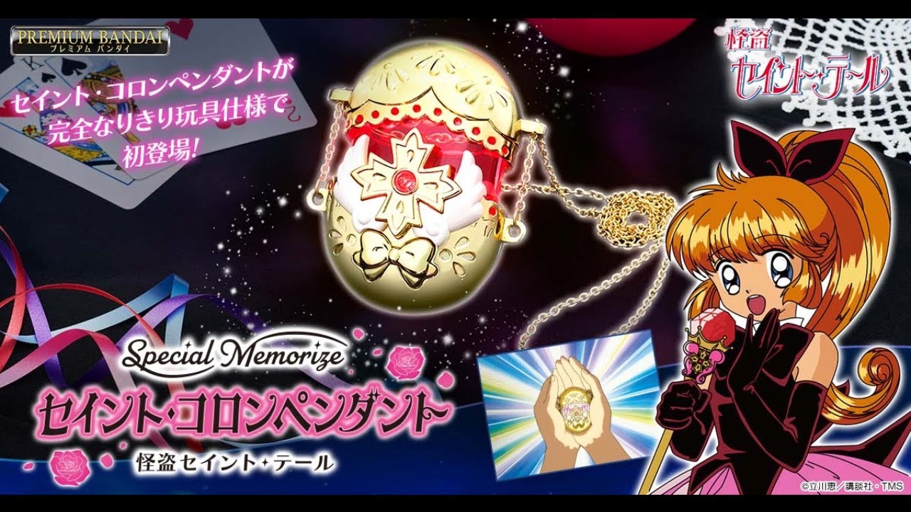 Special Memorize 怪盗セイント・テール セイント・コロンペンダント