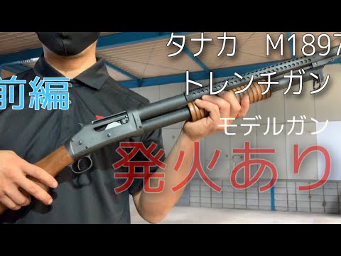モデルガン]発火ありタナカM1897トレンチガンレビュー前編 - YouTube
