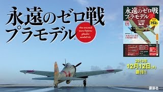 週刊 永遠のゼロ戦プラモデル｜定期購読 - 雑誌のFujisan