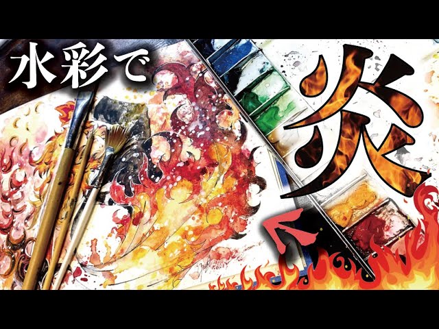How do you draw cool watercolor pictures?] Rengoku explains how to