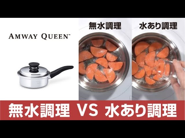 アムウェイ クィーン™】無水調理VS水あり調理 比較検証（にんじん