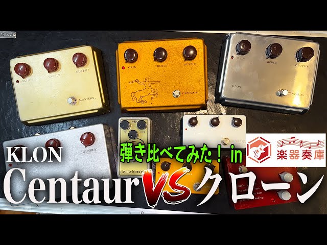 楽器奏庫 × ケンタウロス】楽器奏庫でKLON Centaur VS クローン 弾き