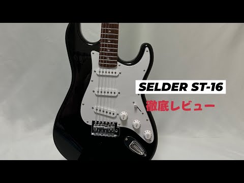 ECサイトの上位を席巻】SELDER ST-16を徹底レビュー【ギター紹介