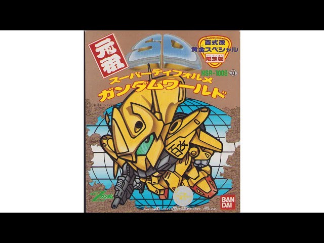 元祖SDガンダム 限定版 百式改黄金スペシャル - YouTube