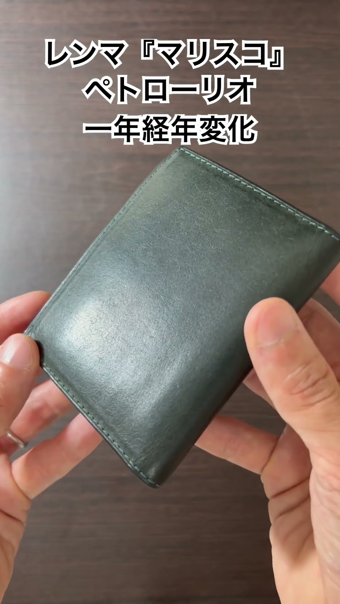 レンマ『マリスコ』1年の経年変化#shors#経年変化#コンパクト財布