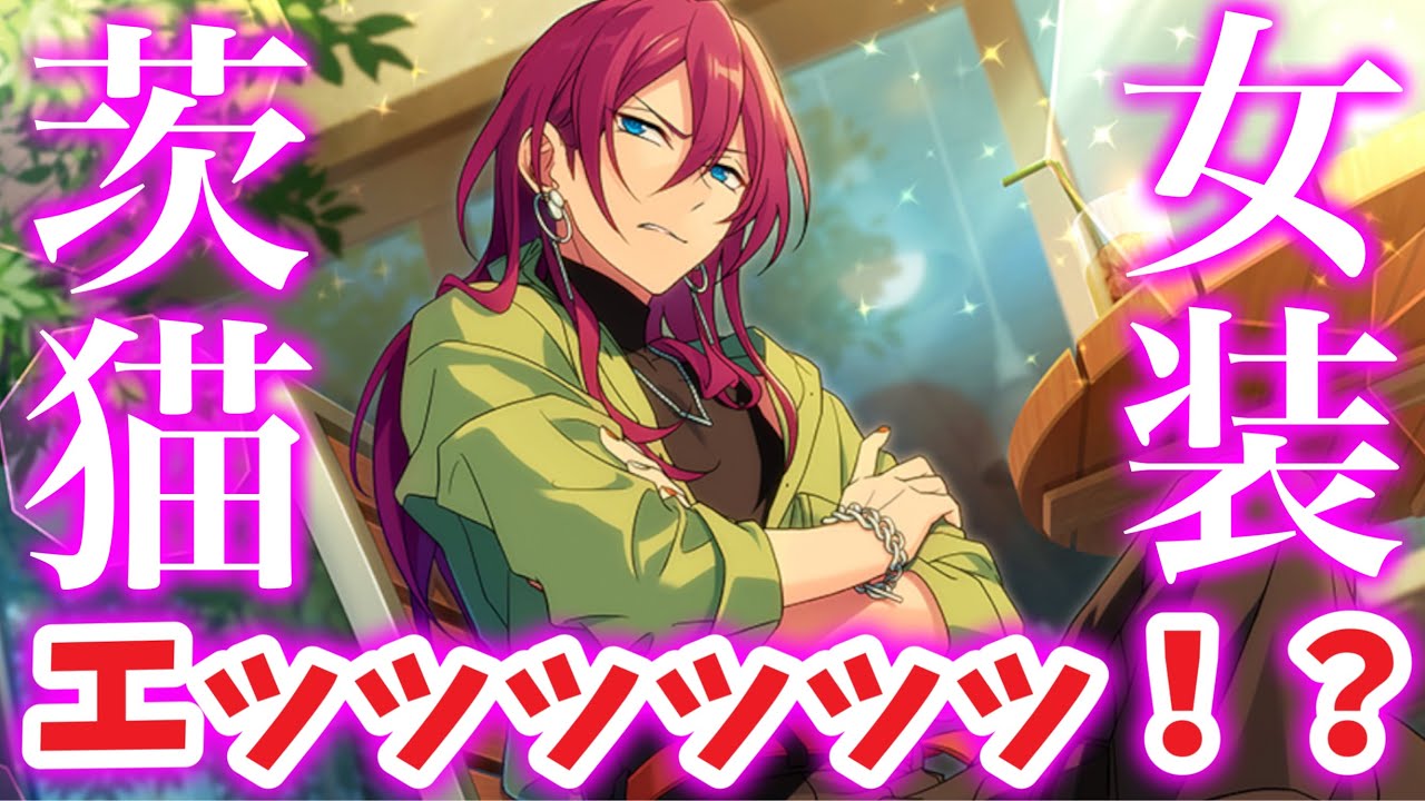 あんスタ】女装茨にゃんとかいう爆弾投下！ お姉ちゃんに「やれ」と言