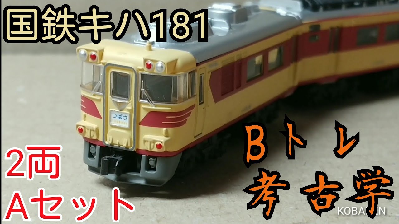 Bトレ考古学】(87)国鉄キハ181系2両Aセット(2015年ロット) - YouTube