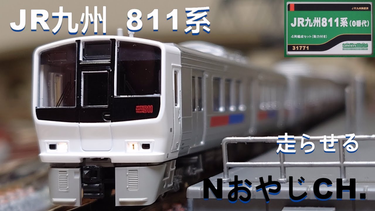 JR九州 811系0番代〈GREENMAX 31771〉 Nゲージ 走らせた JR KYUSHU 811