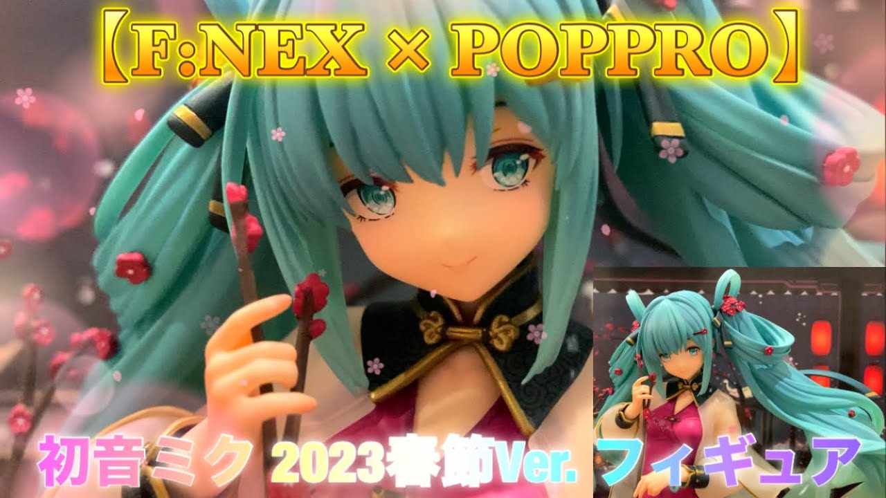 初音ミク】F:NEX × POPPRO 2023春節Ver. 1/7フィギュア ✨ とても
