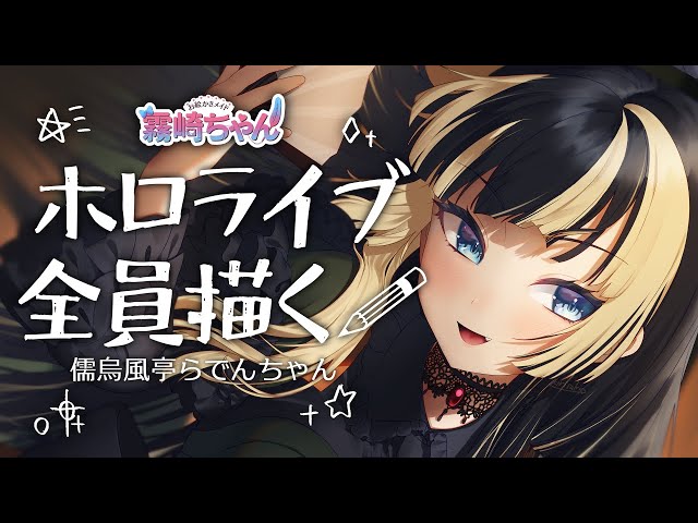 ホロライブ全員描く！儒烏風亭らでんちゃん🐚【お絵かきメイドVtuber